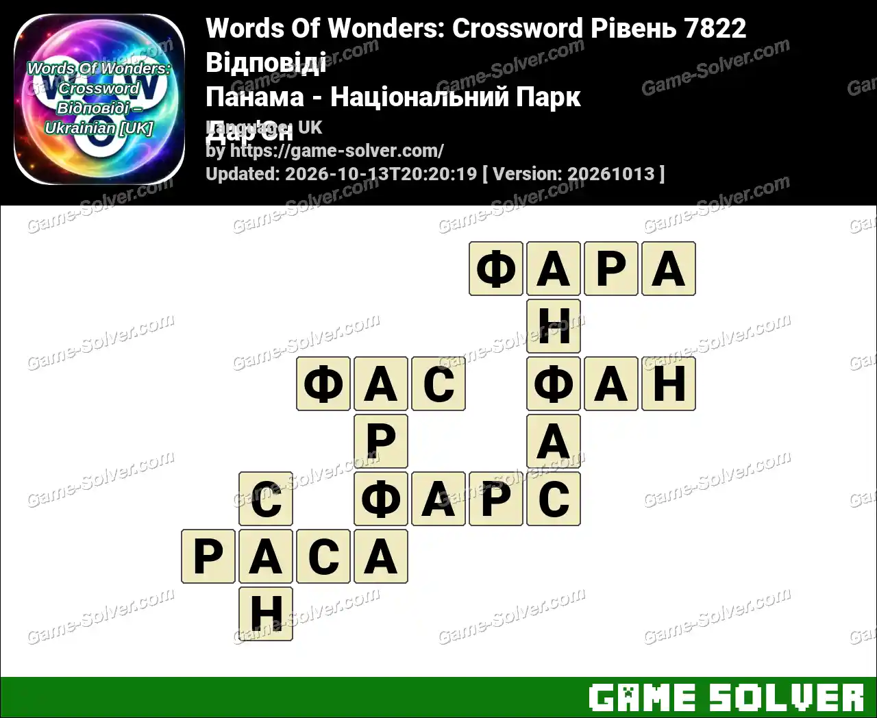 Words Of Wonders: Crossword Рівень 7822 Відповіді – Панама – Національний Парк Дар’Єн